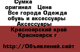 Сумка Emporio Armani оригинал › Цена ­ 7 000 - Все города Одежда, обувь и аксессуары » Аксессуары   . Красноярский край,Красноярск г.